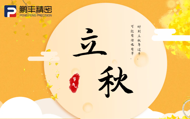 【立秋】云天收夏色，木葉動(dòng)秋聲！