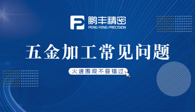 五金件沖壓、五金沖壓加工特點(diǎn)和優(yōu)勢(shì)