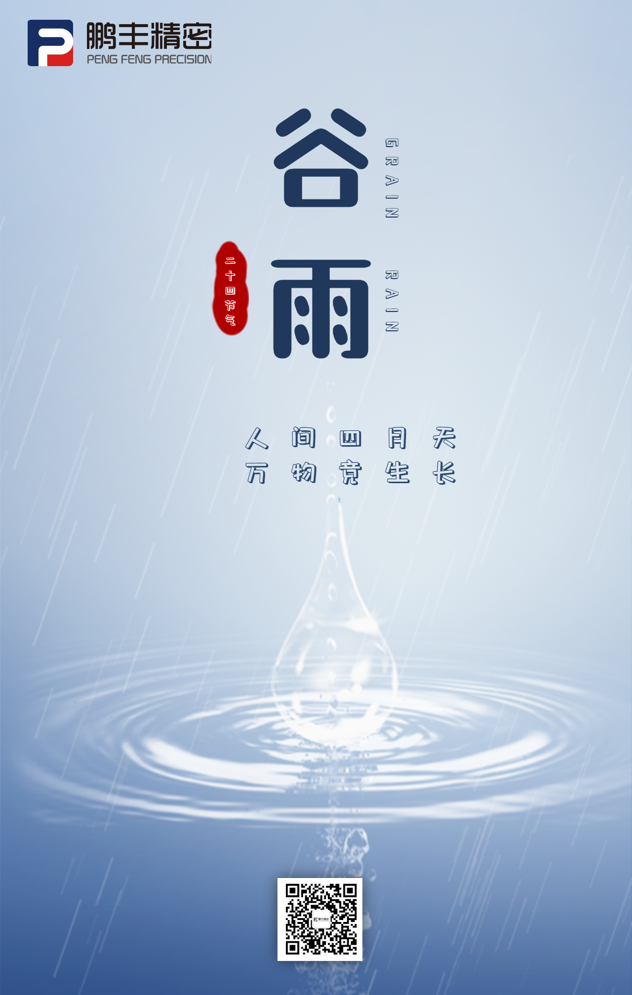 春雨落，百谷生-谷雨